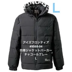 アイズフロンティア#9568-04　防寒ジャケットパーカー　チャコールグレー　Ｌ