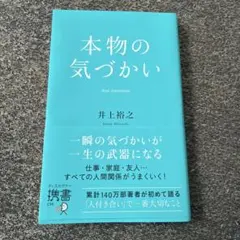 本物の気づかい 井上裕之