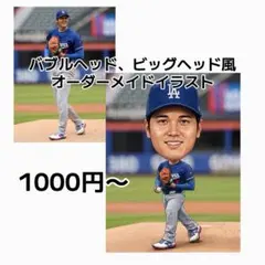 【オーダーメイドイラスト】バブルヘッド、ビックヘッド風