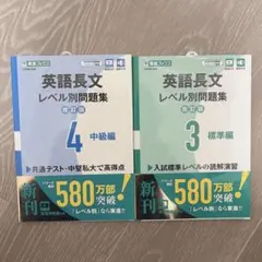 新品 英語長文 レベル別問題集 3・4 セット