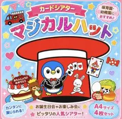 マジカルハット(素材)カードシアター保育 マジックシアター保育 誕生日会出し物のサムネイル