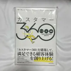 カスタマー360 : 「データ+AI+信頼」で最高の顧客体験を提供する 新品