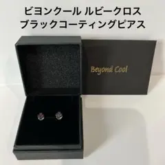 Beyond Cool ビヨンクール ルビークロス ブラックコーティングピアス