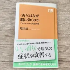 〈香り〉はなぜ脳に効くのか アロマテラピーと先端医療