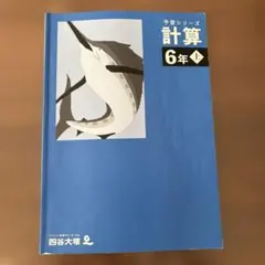 ひろちょさま　予習シリーズ 計算 6年上 、演習問題集