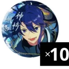あんスタ 神崎颯馬 9周年 缶バッジ 10点セット