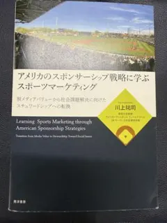 アメリカのスポンサーシップ戦略に学ぶスポーツマーケティング = Learnin…