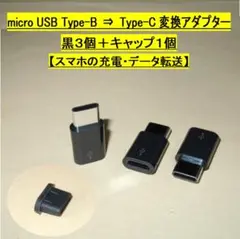 micro USB Type-B⇒Type-C変換アダプタ◆黒３個＋キャップ１個