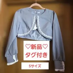 新品 しまむら 眞白ありす しましろ ボレロジャケット 淡青 Sサイズのサムネイル