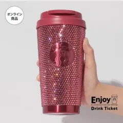 スタバ バレンタイン2026ステンレスタンブラーラインストーン473m