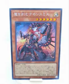 魔を刻むデモンスミス　シークレット　遊戯王