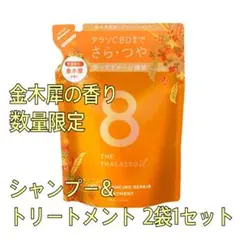 金木犀 シャンプー トリートメント 詰め替え 詰替 新品 エイトザタラソ