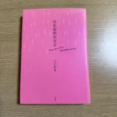 桜前線開架宣言 Born after 1970現代短歌日本代表