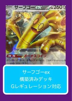 D⑧② サーフゴーex構築済みデッキ