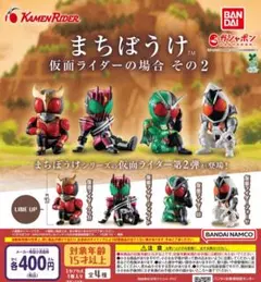 【フルコン①：全４種】まちぼうけ 仮面ライダーの場合 その2　ガチャ