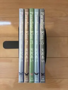 Paradise Kiss 全巻セット 1-5