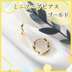 ゴールド　ピアス ツイスト フープ アクセサリー ねじれ 韓国 新品 ステンレス