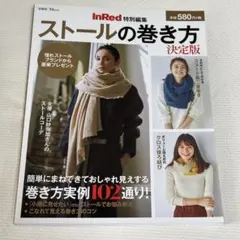 宝島社 InRed特別編集 ストールの巻き方 決定版 山口沙也加