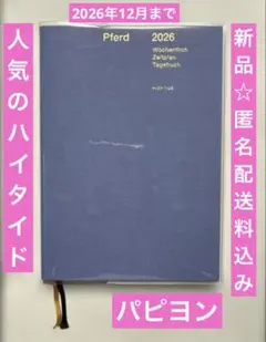 新品☺︎2310円！ハイタイド2026年手帳、スケジュール帳パピヨンB6ブルーのサムネイル