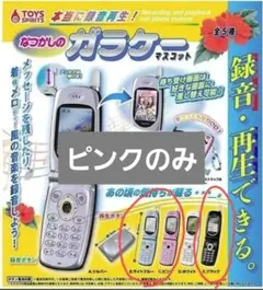 ら*ん様 本当に録音再生！なつかしのガラケーマスコット ピンクのみ
