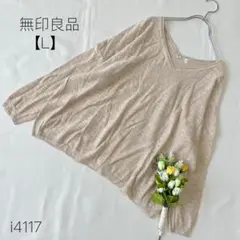 無印良品 Vネック サマーニット ドロップショルダー ゆったり 綿麻 L