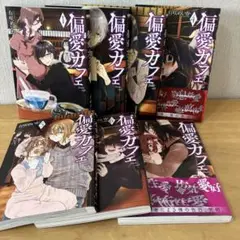 偏愛カフェ 全巻7巻コミック本セット