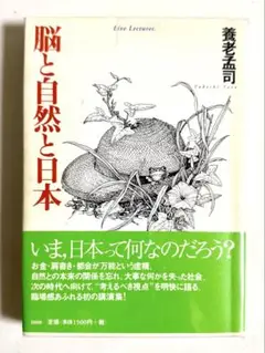 脳と自然と日本 養老孟司