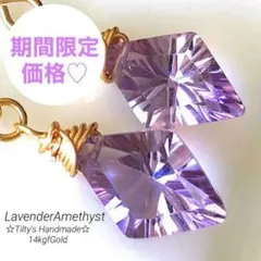 天然石☆極上ラベンダーアメジストダイヤコンケーブカットのピアス14kgf