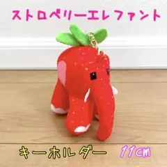 ロブロックス　イタリアンブレインロット　ストロベリーエレファント　キーホルダー