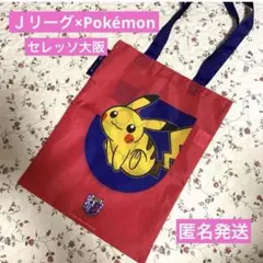 【10/14迄】Jリーグ×ポケモン バッグ　セレッソ大阪　ピカチュウ　チェリム