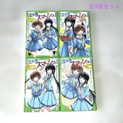 泣き虫スマッシュ！ 全4巻セットまとめ売り