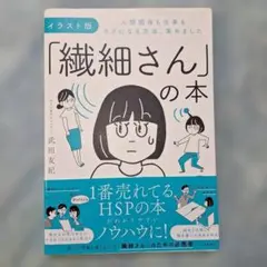 イラスト版「繊細さん」の本 人間関係も仕事もラクになる方法、集めました