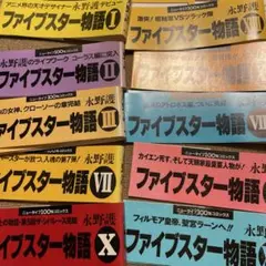 ファイブスター物語 イラスト画集 4冊特選セット【初版】2冊あり 永野