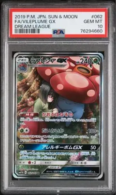 ラフレシアGX SR SM11b ドリームリーグ 062/049 psa10