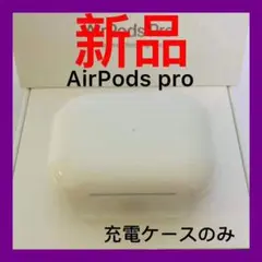 AirPods Pro 充電ケース　新品　Apple 第一世代　pro