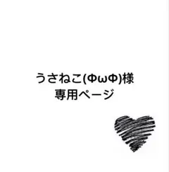 うさねこ(ФωФ)様専用ページ
