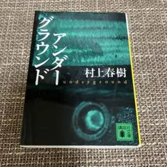 アンダーグラウンド