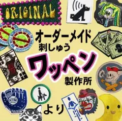 オリジナル　刺しゅう　ワッペン　 製作所