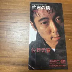 佐野元春 約束の橋 SWEET16 CD