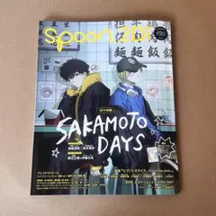 spoon2Di vol.120 サカモトデイズ