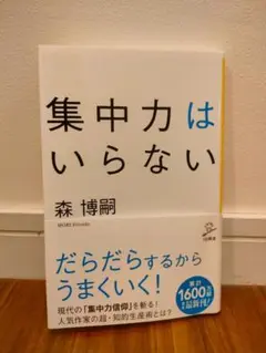 集中力はいらない 森博嗣著