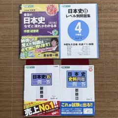 【4冊セット】金谷の日本史「なぜ」と「流れ」がわかる本　日本史一問一答　レベル別