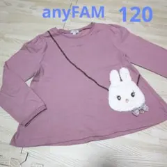 エニィファム☆うさぎポシェット☆長袖カットソー☆120