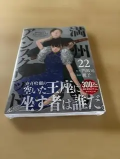 満州アヘンスクワッド　22