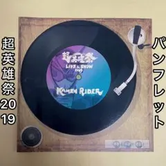 【手冊】超英雄祭 2019 假面騎士 　時王 　 лупапато 　手冊