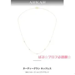 6/8削除最終値下【超美品】AHKAHスキャッタードトレジャーズダイヤモン