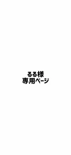 るる様専用ページ