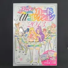 アイカツカードコレクション2013セット　初版本！　激レア アイカツカードコレクション2013セット 初版本！ 激レア
