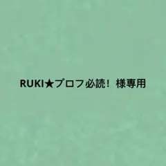 2026年最新】プロフ必読様専用の人気アイテム - メルカリ
