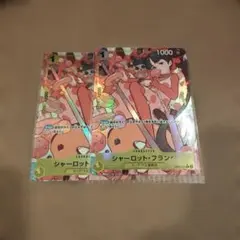 ワンピースカードゲーム シャーロットフランペ パラレル 2枚